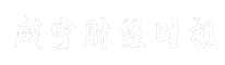 咸宁财经时报
